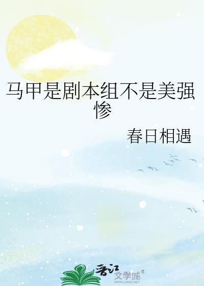 马甲是剧本组不是美强惨免费
