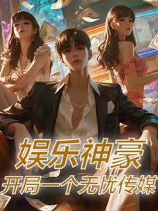 娱乐神豪开局一个无忧传媒无删减