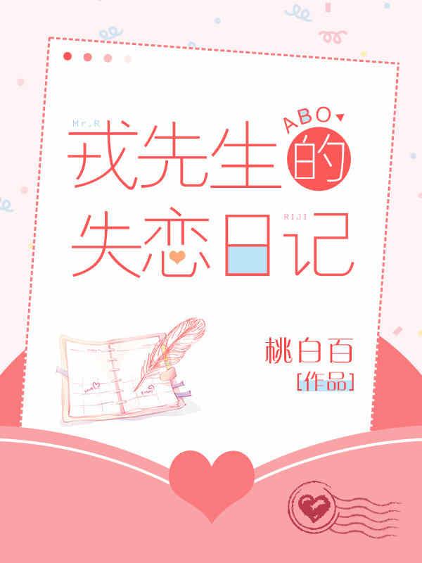戎先生的失恋日记全文免费阅读