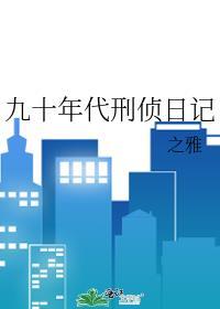 九十年代刑侦日记之雅免费阅读