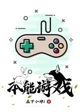 本能游戏txt