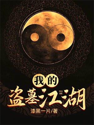 我的盗墓生涯全文阅读