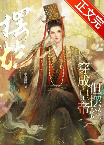 穿成皇上的