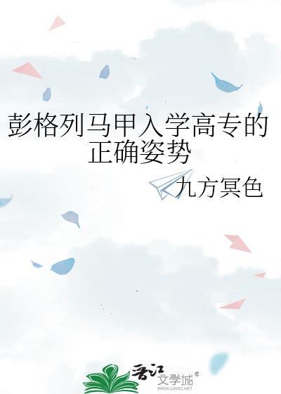 彭格列马甲入学高专的正确姿势作者九方冥色