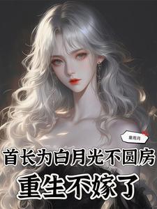 重生不嫁了百度