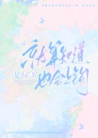 就算知道是绿茶也会上钩(强制nph)结局