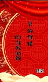 男狐狸精是什么样的