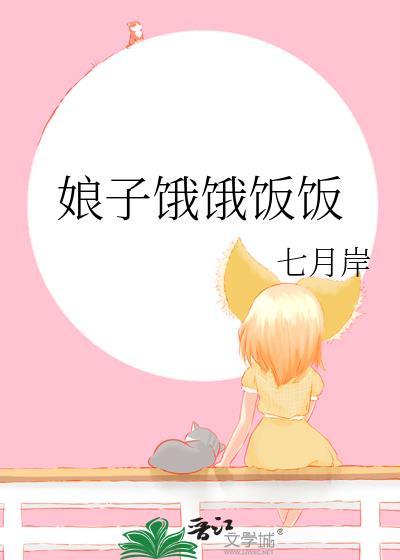 娘子饿饿饭饭全文免费阅读