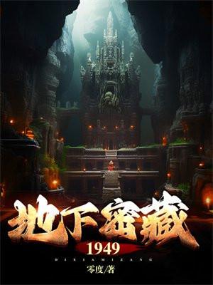 地下密藏1949免费听书
