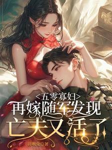 重生五零年代寡妇txt