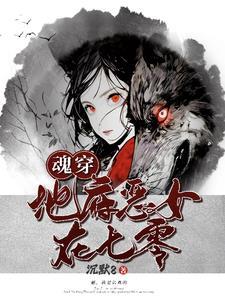 魂穿地府恶女在七零沉默8