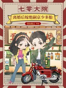 七零大院离婚后嫁绝嗣京少多胎短剧