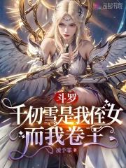 斗罗千仞雪是我侄女而我卷王免费阅读