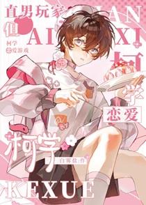 直男的柯学恋爱游戏by白雾盐