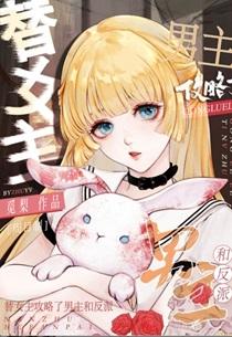 西幻我替女主攻略了男主和反派百度