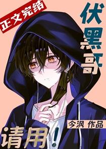 伏黑哥请用番外