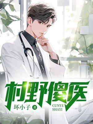 村野傻医 第126章
