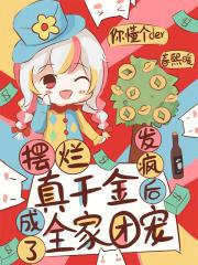 摆烂真千金发疯后成了全家团宠视频