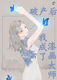 破产后我成功撩到了男神 一点桃花痣