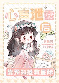 心声泄露后靠预知拯救星际作者翎星河