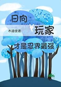 火影忍者日向一族人物