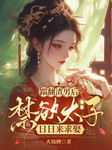踹翻渣男后