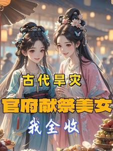 古代旱灾官府献祭美女