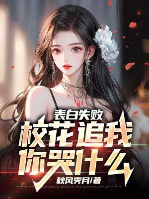校花表白男主