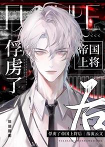 俘虏了帝国上将后作者落流云