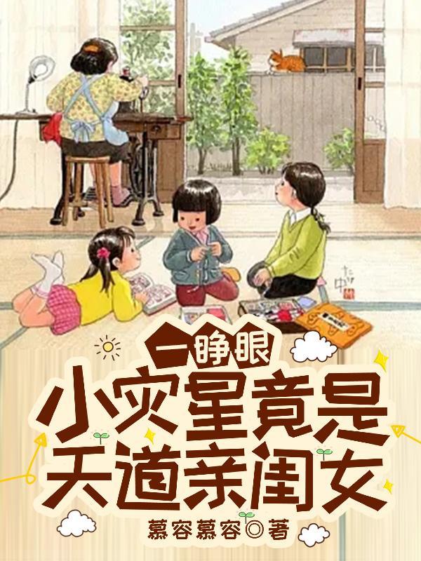 第一章小灾星