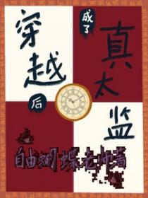 穿越后变成了太监