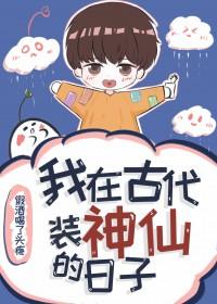 主角在古代装神仙