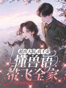 真千金懂兽语带飞全家txt