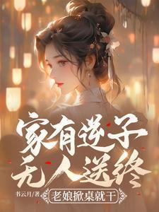 家有逆子无人送终?老娘掀桌就干 免费阅读