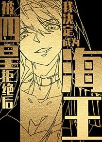 被四皇拒绝后我决定成为海王笔趣阁