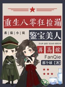 鉴宝美人再高嫁那个球姚开西