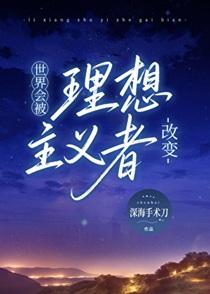 世界会被理想主义者改变by