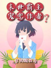 末世霸主 作者战色