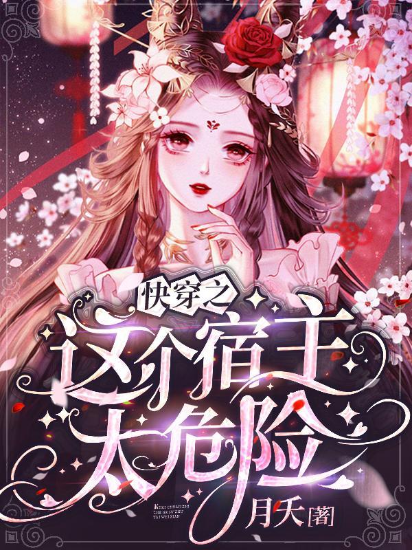 快穿之这个宿主太危险全文