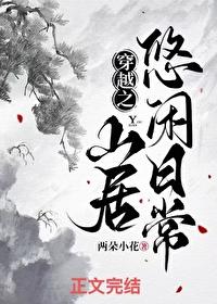 穿越之山居悠闲日常笔趣阁