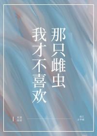 我才不喜欢你呀喂