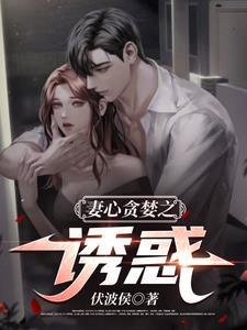 妻心贪婪之诱惑付波候免费阅读