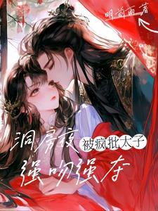 洞房夜疯批太子强吻强夺