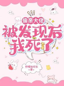 我死了免费阅读