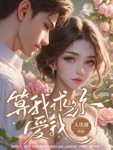 算我求你爱我段辞TXT笔趣阁