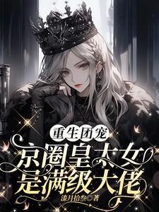 京圈大佬的团宠