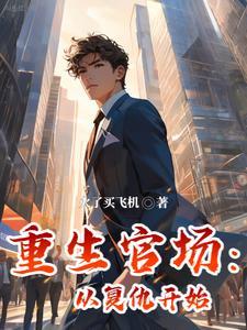 重生官场从复仇开始笔趣阁在线阅读