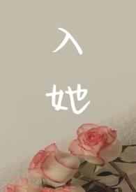 入她复仇1V2剧情向by睡不醒