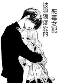 快穿被狠狠疼爱的恶毒女配by兔子小姐笔趣阁无弹窗