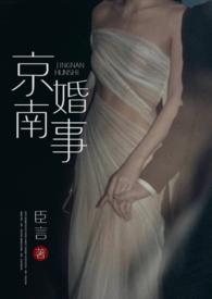 京南婚事by臣言
